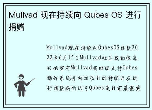 Mullvad 现在持续向 Qubes OS 进行捐赠 