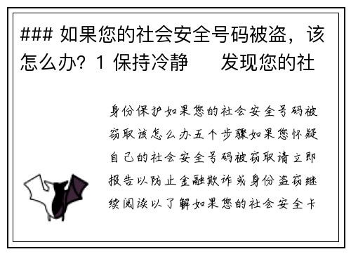 ### 如果您的社会安全号码被盗，该怎么办？1 保持冷静     发现您的社会安全号