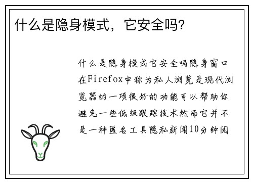 什么是隐身模式，它安全吗？ 