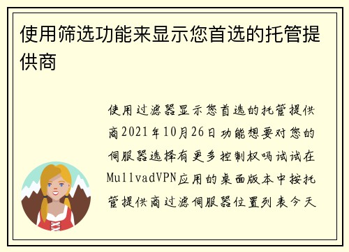 使用筛选功能来显示您首选的托管提供商 