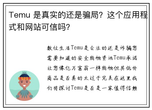 Temu 是真实的还是骗局？这个应用程式和网站可信吗？