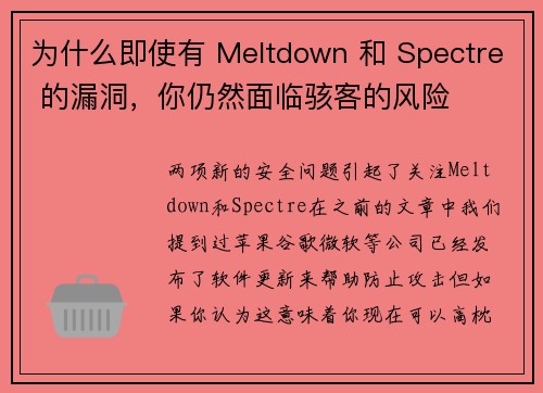为什么即使有 Meltdown 和 Spectre 的漏洞，你仍然面临骇客的风险 