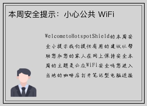 本周安全提示：小心公共 WiFi 