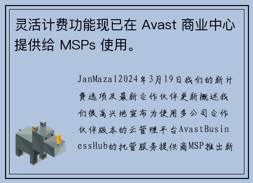 灵活计费功能现已在 Avast 商业中心提供给 MSPs 使用。