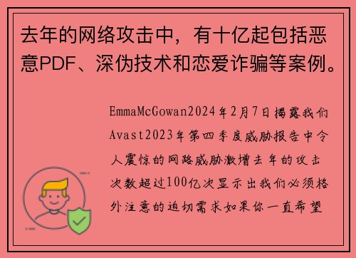 去年的网络攻击中，有十亿起包括恶意PDF、深伪技术和恋爱诈骗等案例。