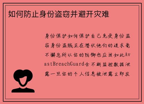 如何防止身份盗窃并避开灾难