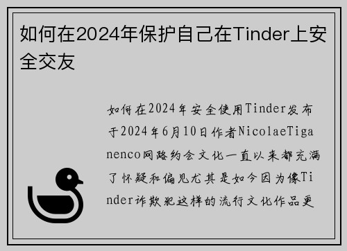如何在2024年保护自己在Tinder上安全交友