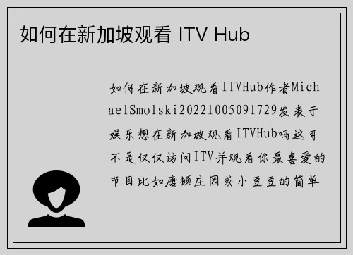 如何在新加坡观看 ITV Hub
