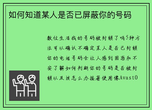 如何知道某人是否已屏蔽你的号码