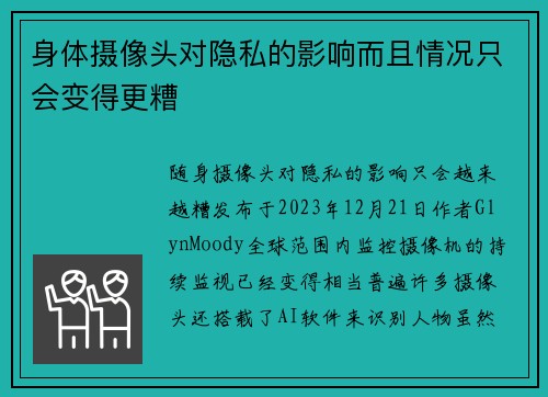 身体摄像头对隐私的影响而且情况只会变得更糟