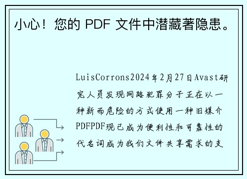 小心！您的 PDF 文件中潜藏著隐患。