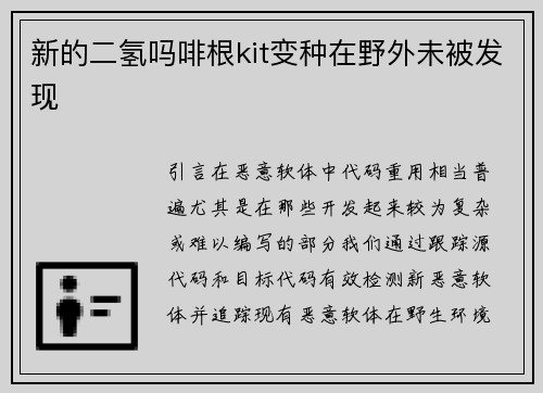 新的二氢吗啡根kit变种在野外未被发现 