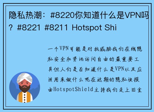 隐私热潮：#8220你知道什么是VPN吗？#8221 #8211 Hotspot Shi