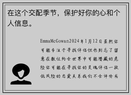 在这个交配季节，保护好你的心和个人信息。