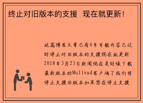 终止对旧版本的支援  现在就更新！